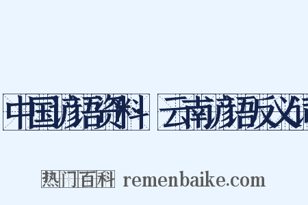中国谚语资料·云南谚语反义词是什么意思的图片